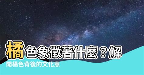 橘色代表什麼意思 陰男 意思